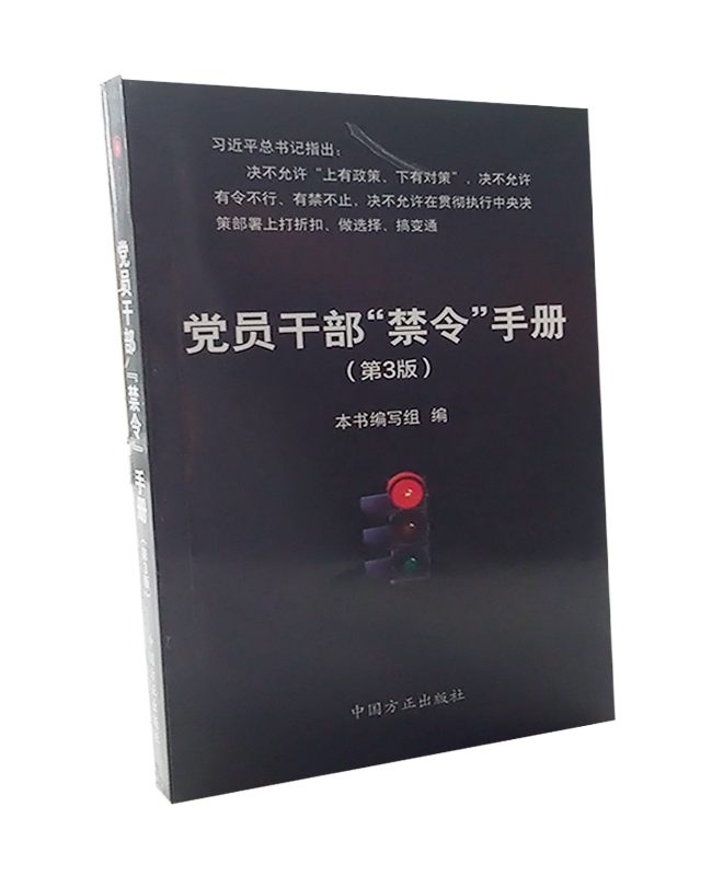 黨員干部“禁令”手冊