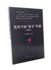 黨員干部“禁令”手冊