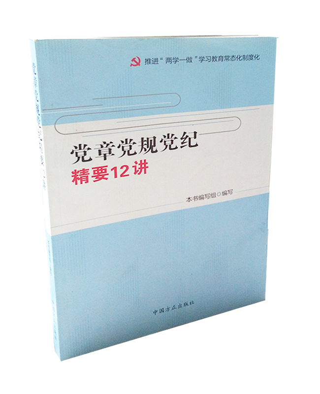 黨章黨規(guī)黨紀精要12講