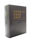 紀檢監(jiān)察工作常用法規(guī)實用全書