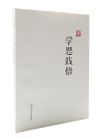 學(xué)思踐悟