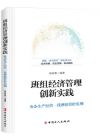 《班組經(jīng)濟(jì)管理創(chuàng)新實(shí)踐》