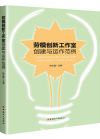 《勞模創(chuàng)新工作室創(chuàng)建與運(yùn)作范例》