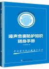 《噪聲危害防護(hù)知識隨身手冊》