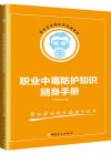 《職業(yè)中毒防護(hù)知識隨身手冊》