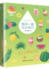 《清涼-夏文化常識》