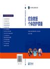 應(yīng)急救援個人防護(hù)裝備