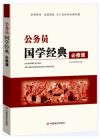公務(wù)員國(guó)學(xué)經(jīng)典必修課