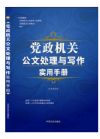 黨政機(jī)關(guān)公文處理與寫作實(shí)用手冊(cè)