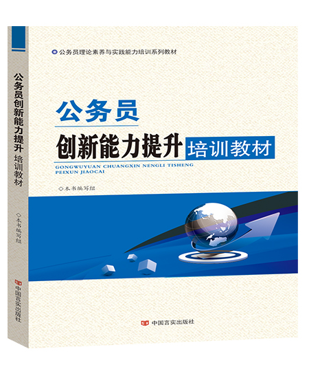 公務(wù)員創(chuàng)新能力提升培訓(xùn)教材