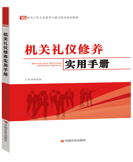 機關禮儀修養(yǎng)實用手冊