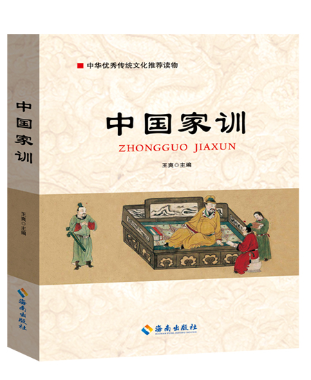 中國(guó)家訓(xùn)