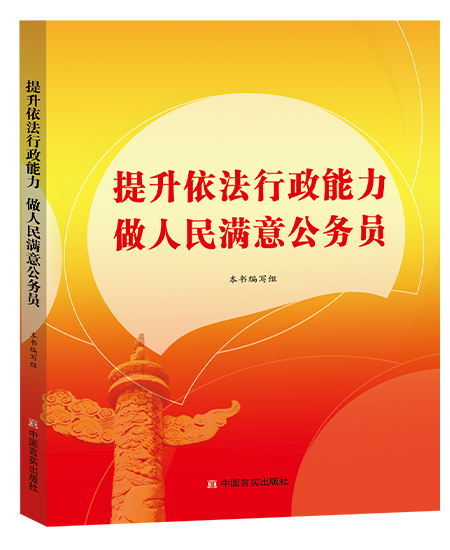提升依法行政能力  做人民滿(mǎn)意公務(wù)員