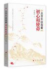 《從百年征程看初心和使命》