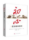 《初心——重讀革命精精神》