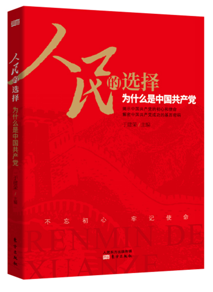 《人民的選擇——為什么是中國共產(chǎn)黨》