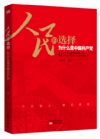 《人民的選擇——為什么是中國(guó)共產(chǎn)黨》
