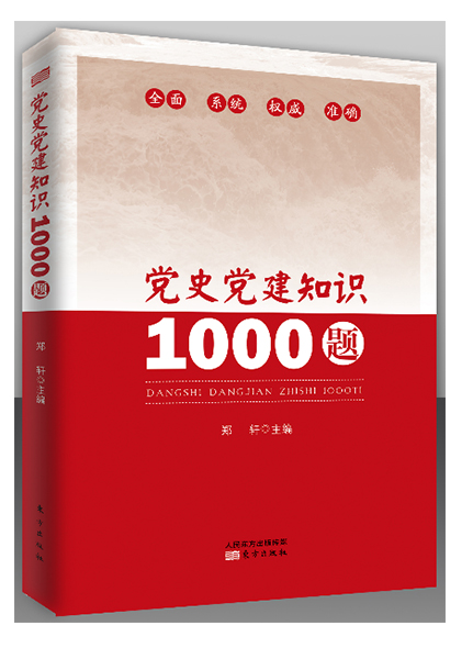 《黨史黨建知識1000題》