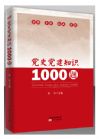 《黨史黨建知識(shí)1000題》