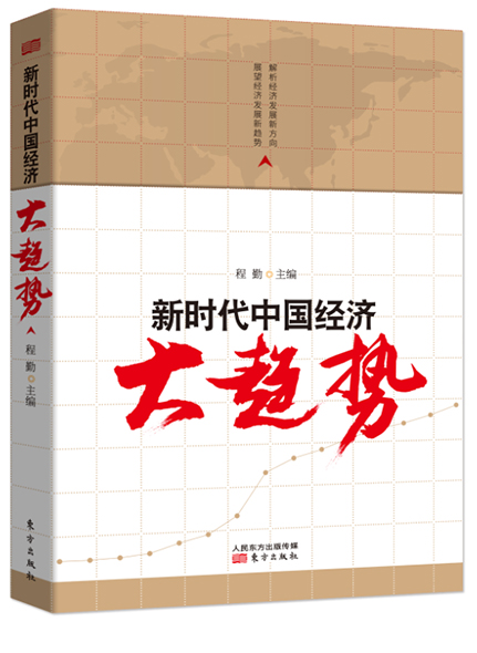 《新時代中國經(jīng)濟大趨勢》