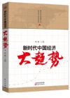 《新時(shí)代中國(guó)經(jīng)濟(jì)大趨勢(shì)》
