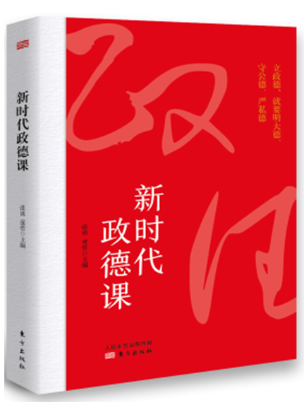 《新時(shí)代政德課》