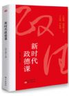《新時(shí)代政德課》