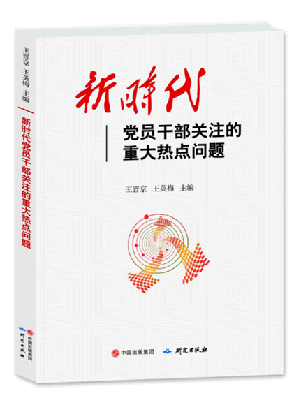 《新時代黨員干部關(guān)注的重大熱點問題》