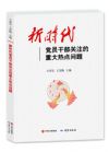 《新時(shí)代黨員干部關(guān)注的重大熱點(diǎn)問(wèn)題》