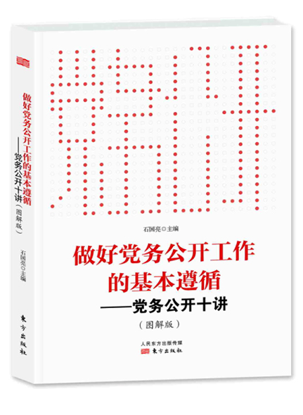 《做好黨務(wù)公開(kāi)工作的基本遵循——黨務(wù)公開(kāi)十講》