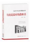 《歷史是最好的教科書(shū)——黨章中的治國(guó)理政故事》