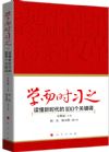 《學(xué)而時習(xí)之：讀懂新時代的100個關(guān)鍵詞》