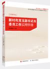 《新時(shí)代黨支部書(shū)記及委員工作實(shí)用手冊(cè)》