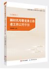 《新時(shí)代專(zhuān)職黨務(wù)工作者工作實(shí)用手冊(cè)》