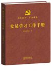 《黨員學(xué)習(xí)工作手冊(cè)》（精裝）