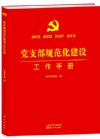 《黨支部規(guī)范化建設(shè)工作手冊(cè)》
