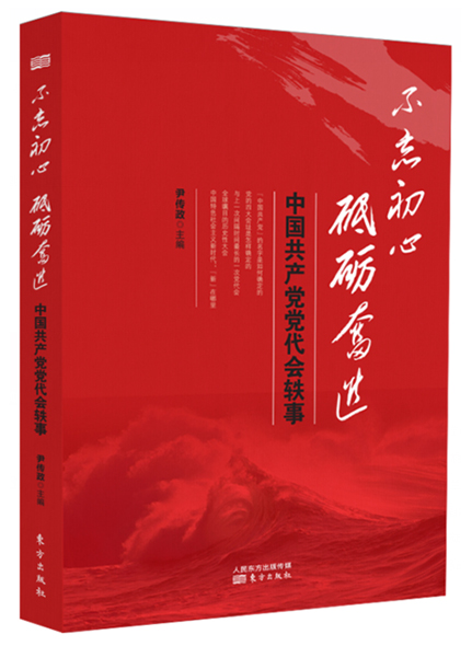 《不忘初心  砥礪奮進(jìn)——中國共產(chǎn)黨黨代會(huì)軼事》