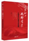 《不忘初心  砥礪奮進(jìn)——中國(guó)共產(chǎn)黨黨代會(huì)軼事》