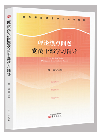 《理論熱點(diǎn)問題黨員干部學(xué)習(xí)輔導(dǎo)2018》