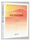 《理論熱點(diǎn)問題黨員干部學(xué)習(xí)輔導(dǎo)2018》