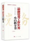 《最新黨務(wù)工作實務(wù)小百科全書》