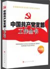 《中國共產(chǎn)黨支部工作全書》