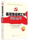 《基層黨組織工作實務(wù)全書》
