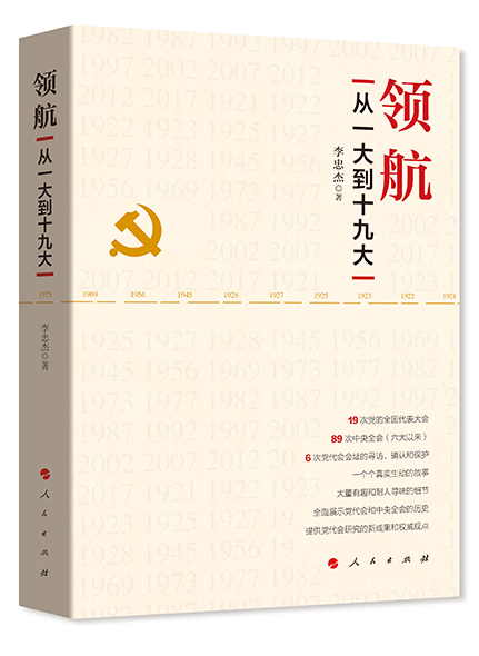 《領(lǐng)航—從一大到十九大》