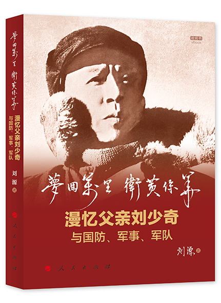 《夢(mèng)回萬(wàn)里 互黃保華：漫憶父親劉少奇與國(guó)防，軍事，軍隊(duì)》