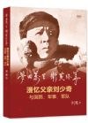 《夢回萬里 互黃保華：漫憶父親劉少奇與國防，軍事，軍隊》