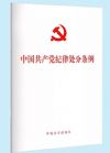 《中國(guó)共產(chǎn)黨紀(jì)律處分條例》2018新修訂