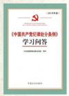 《中國(guó)共產(chǎn)黨紀(jì)律處分條例》學(xué)習(xí)問(wèn)答