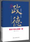 立政德：黨員干部從政第一課