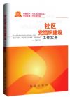 社區(qū)黨組織建設(shè)工作實務(wù)